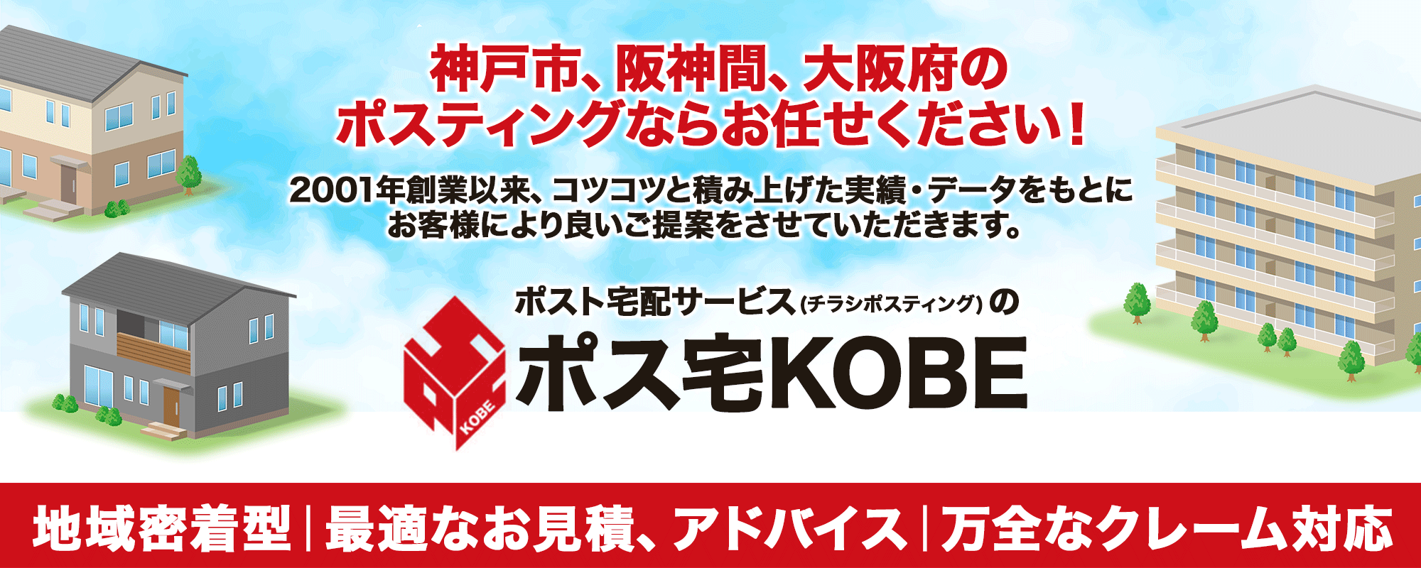 神戸市、阪神間、大阪府のポスティングならお任せください！ポスト宅配サービス(チラシポスティング)のポス宅KOBE